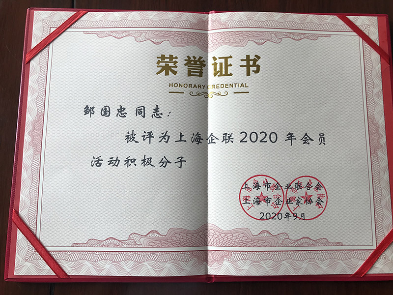 泓寶科技董事長(zhǎng)鄒國(guó)忠被評(píng)為上海企業(yè)聯(lián)合會(huì)2020年會(huì)員活動(dòng)積極分子5