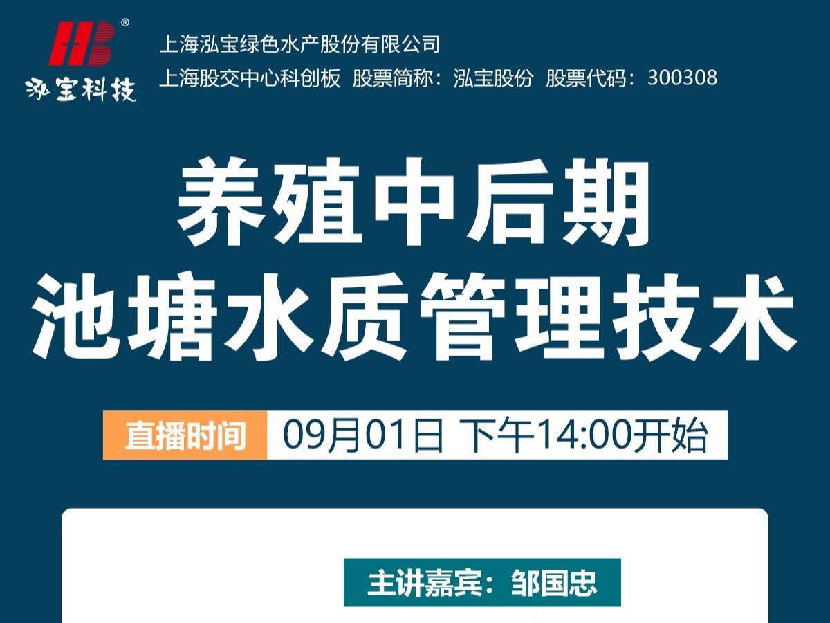 【112期直播回顧】養(yǎng)殖中后期池塘水質(zhì)問題太難了？