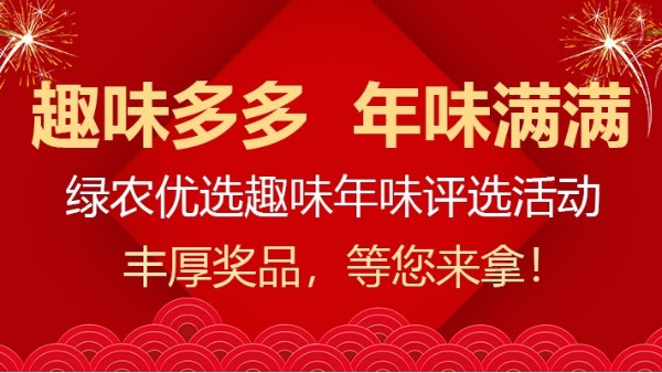 趣味多多 年味滿滿|綠農優(yōu)選趣味年味評選活動火熱報名中