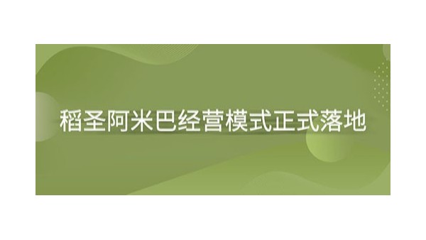 上海泓寶綠色水產(chǎn)股份有限公司稻圣阿米巴經(jīng)營模式正式落地